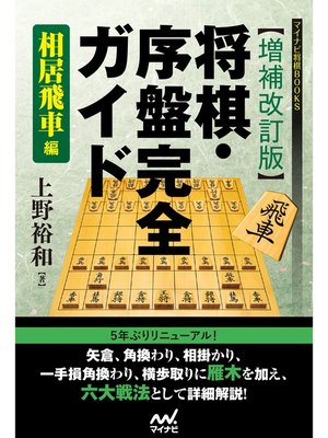 cover image of 【増補改訂版】将棋・序盤完全ガイド　相居飛車編